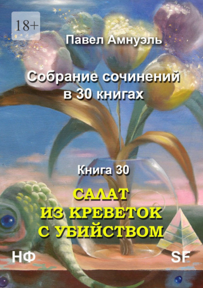 Салат из креветок с убийством. Собрание сочинений в 30 книгах. Книга 30 — Павел Амнуэль