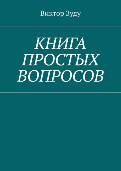 Книга простых вопросов — Виктор Зуду