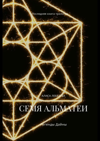 Семя Альматеи. Легенды Дайны — Алиса Лебедева