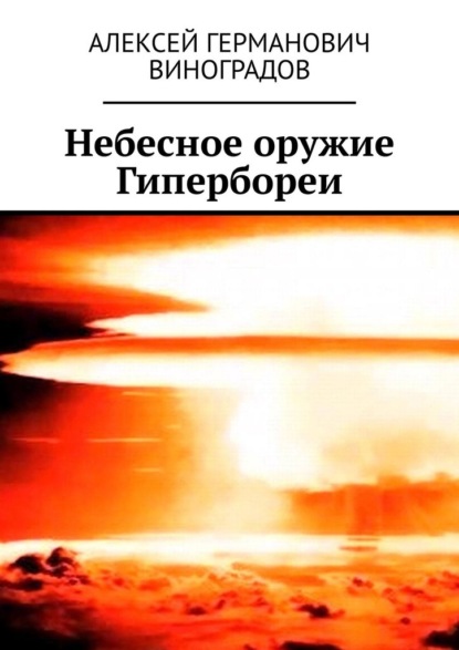 Небесное оружие Гипербореи - Алексей Германович Виноградов