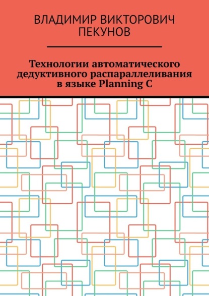 Технологии автоматического дедуктивного распараллеливания в языке Planning C - Владимир Викторович Пекунов