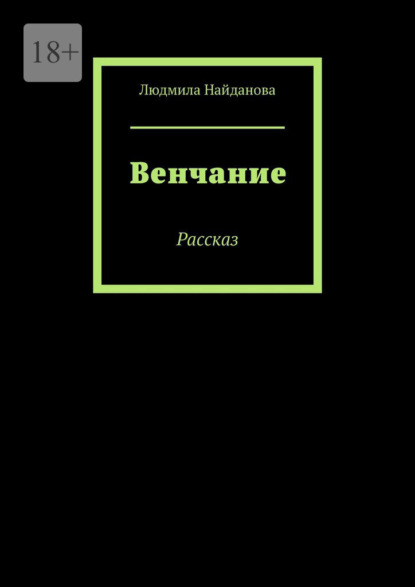 Венчание. Рассказ — Людмила Найданова