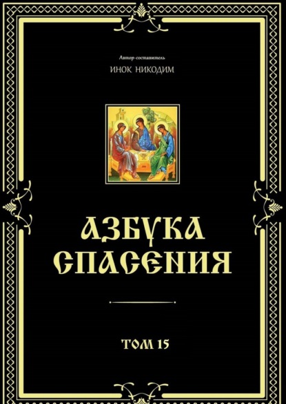 Азбука спасения. Том 15 - Инок Никодим