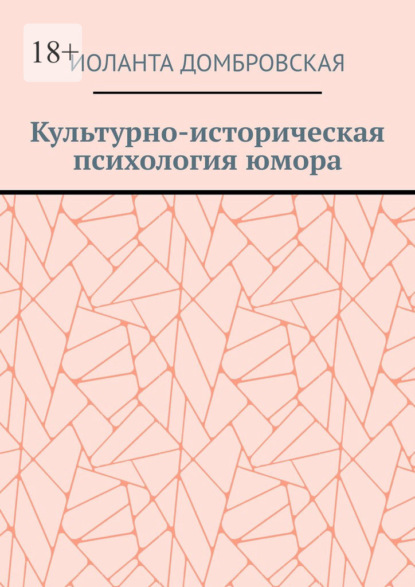 Культурно-историческая психология юмора - Иоланта Домбровская