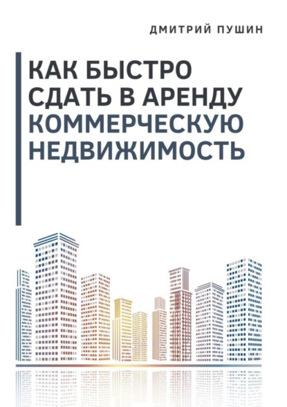 Как быстро сдать в аренду коммерческую недвижимость - Дмитрий Пушин