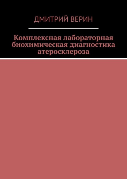 Комплексная лабораторная биохимическая диагностика атеросклероза — Дмитрий Верин