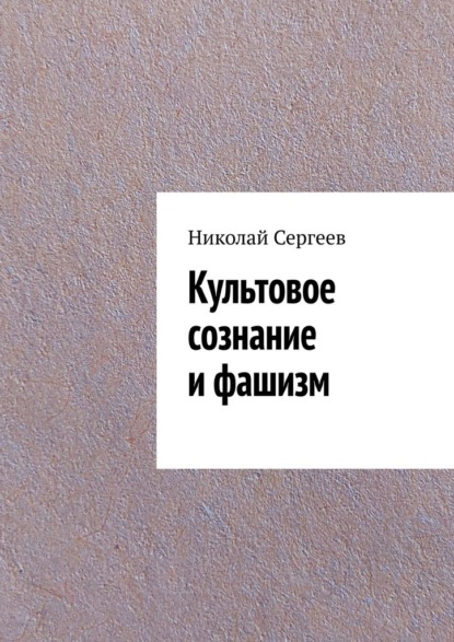 Культовое сознание и фашизм — Николай Сергеев