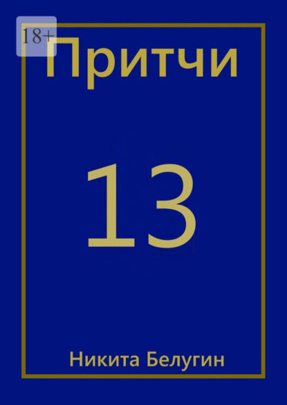 Притчи-13 — Никита Белугин