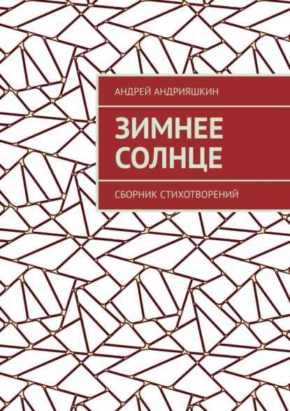 Зимнее Солнце. Сборник стихотворений - Андрей Андрияшкин