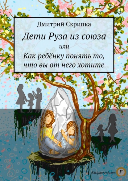 Дети Руза из союза. Или как ребёнку понять то, что вы от него хотите - Дмитрий Скрипка