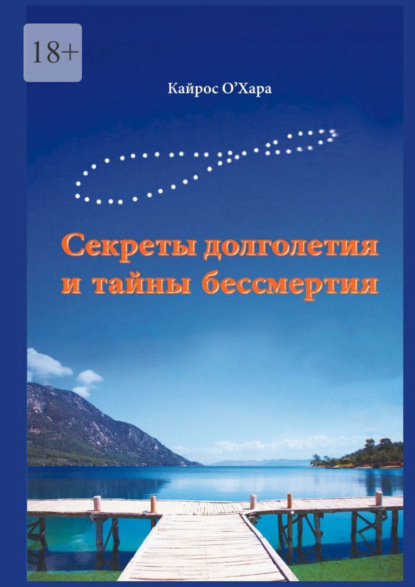 Секреты долголетия и тайны бессмертия — Кайрос О'Хара