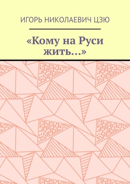 «Кому на Руси жить…» — Игорь Николаевич Цзю