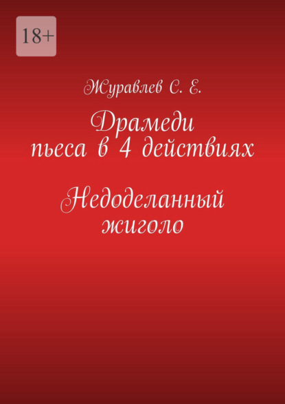 Недоделанный жиголо. Драмеди пьеса в 4 действиях - С. Е. Журавлев