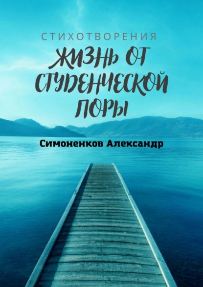 Жизнь от студенческой поры - Александр Симоненков