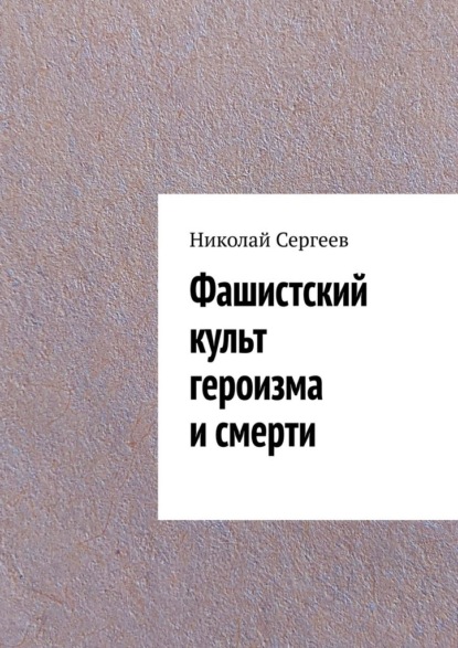 Фашистский культ героизма и смерти — Николай Сергеев