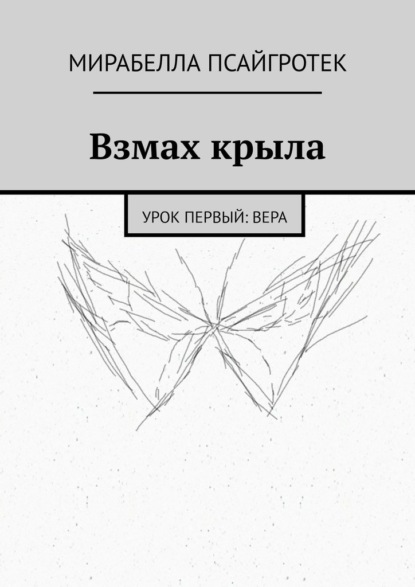 Взмах крыла. Урок первый: вера - Мирабелла Псайгротек