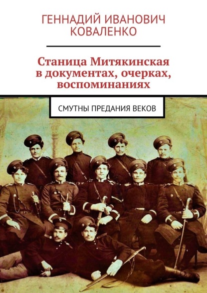 Станица Митякинская в документах, очерках, воспоминаниях. Смутны предания веков - Геннадий Иванович Коваленко