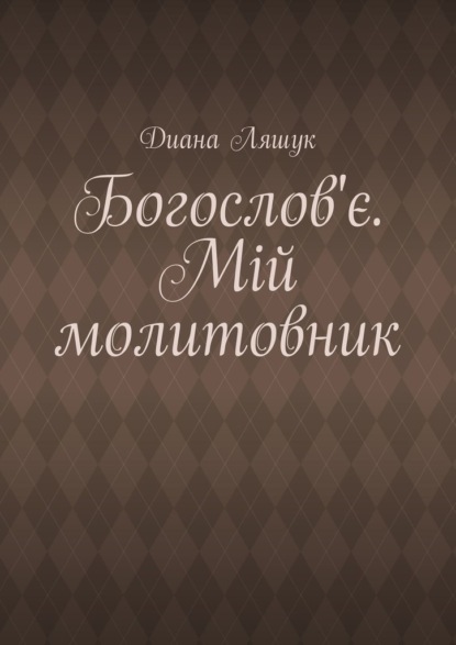 Богослов'є. Мій молитовник — Диана Ляшук