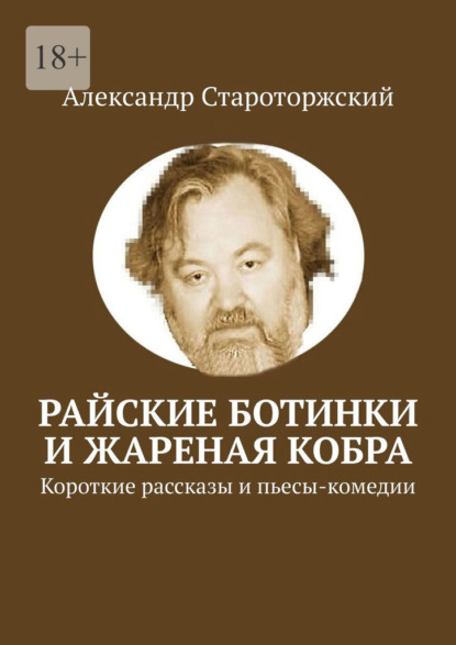 Райские ботинки и Жареная кобра - Александр Староторжский