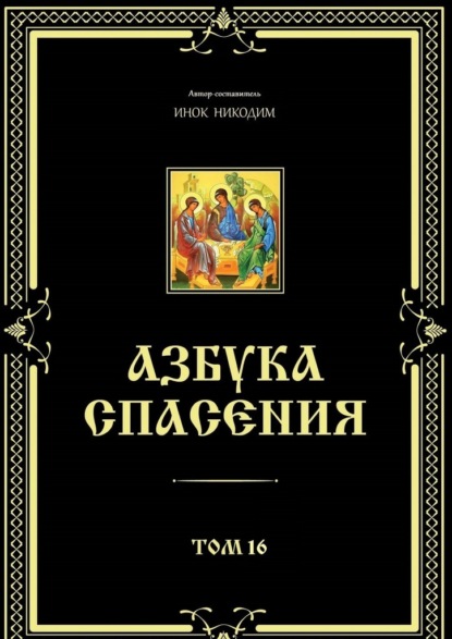 Азбука спасения. Том 16 - Инок Никодим