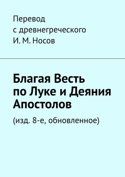 Благая весть по Луке и Деяния апостолов. (изд. 8-е, обновленное) - И. М. Носов