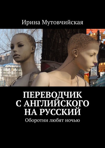 Переводчик с английского на русский. Оборотни любят ночью — Ирина Мутовчийская