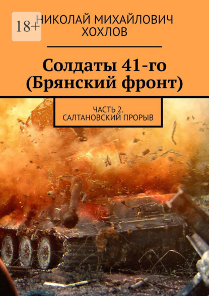 Солдаты 41-го (Брянский фронт). Часть 2. Салтановский прорыв - Николай Михайлович Хохлов