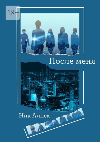 После меня — Ник Алнек