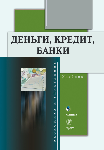 Деньги, кредит, банки - Коллектив авторов