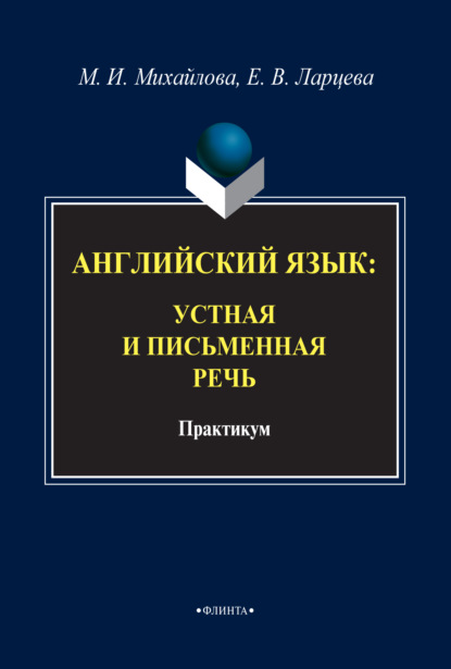 Английский язык. Устная и письменная речь - М. И. Михайлова