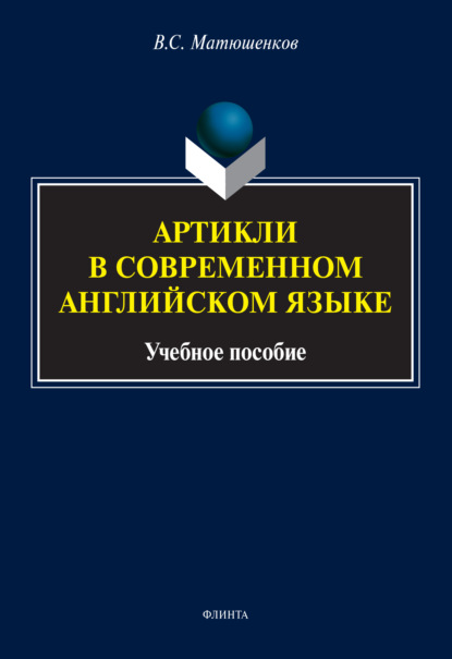 Артикли в современном английском языке - В. С. Матюшенков