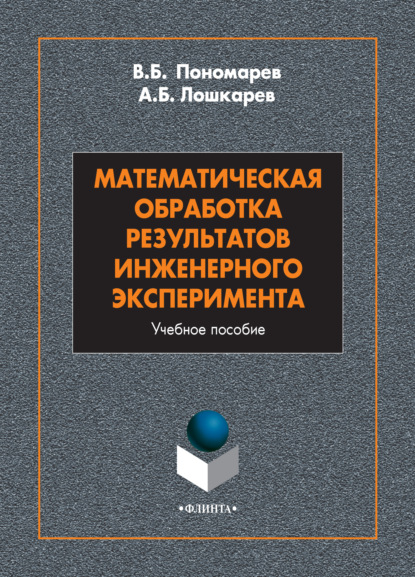 Математическая обработка результатов инженерного эксперимента — В. Б. Пономарев