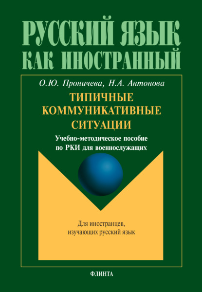 Типичные коммуникативные ситуации — Н. А. Антонова