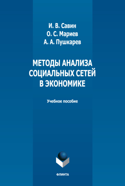 Методы анализа социальных сетей в экономике — О. С. Мариев