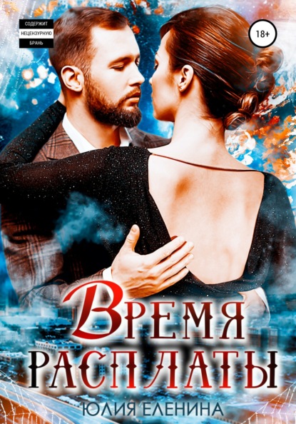 Время расплаты — Юлия Еленина