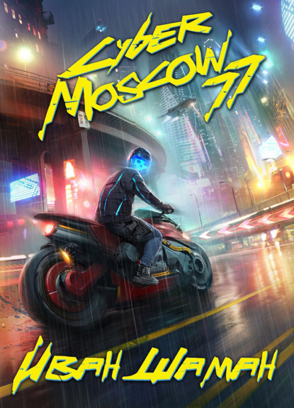 CyberMoscow77. Том 1 и 2 — Иван Шаман