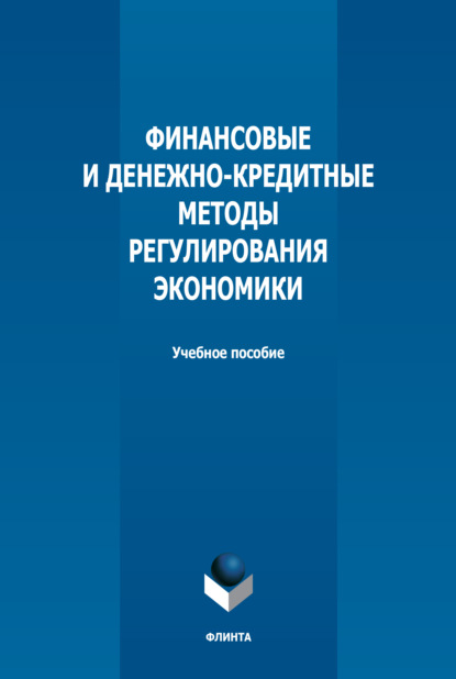 Финансовые и денежно-кредитные методы регулирования экономики - Н. Н. Мокеева