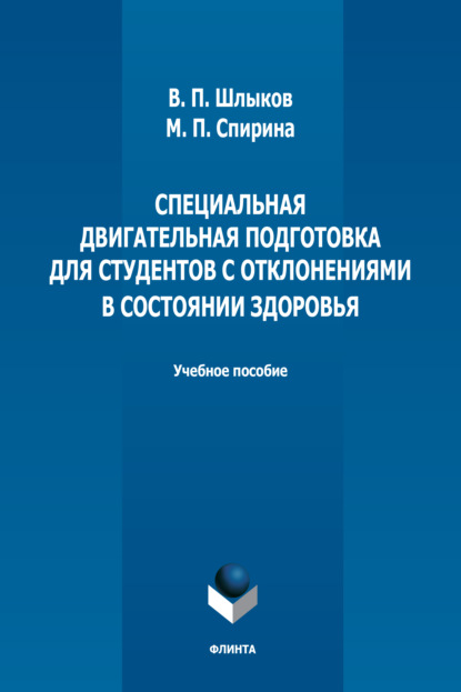 Специальная двигательная подготовка для студентов с отклонениями в состоянии здоровья - В. П. Шлыков