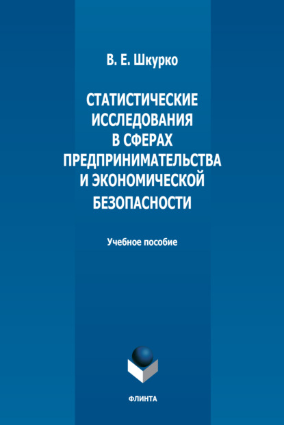 Статистические исследования в сферах предпринимательства и экономической безопасности - В. Е. Шкурко