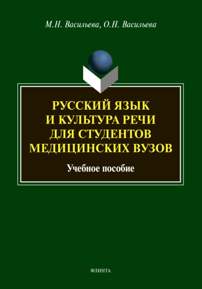 Русский язык и культура речи для студентов медицинских вузов — М. Н. Васильева