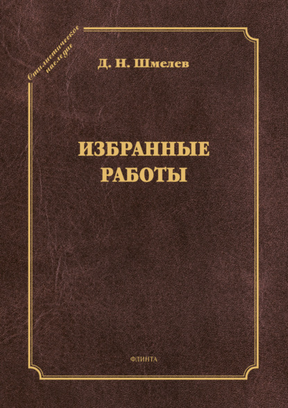 Избранные работы — Д. Н. Шмелев