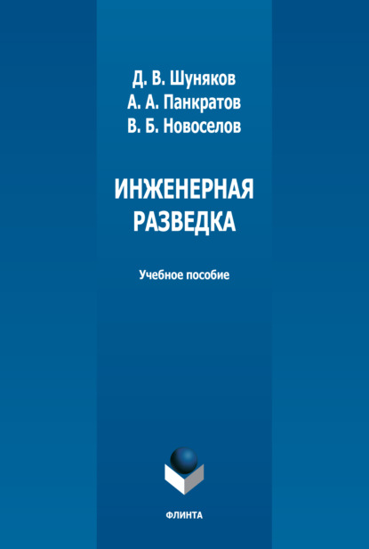 Инженерная разведка - Д. В. Шуняков