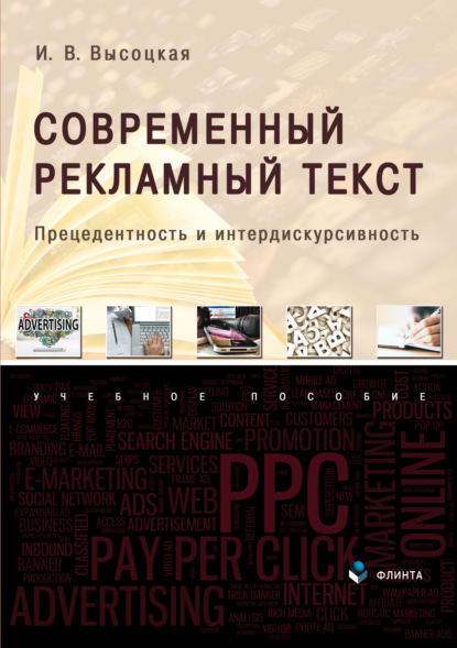 Современный рекламный текст. Прецедентность и интердискурсивность - И. В. Высоцкая