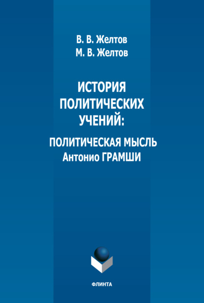 История политических учений. Политическая мысль Антонио Грамши - В. В. Желтов