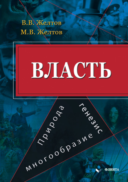 Власть: природа, генезис, многообразие — В. В. Желтов