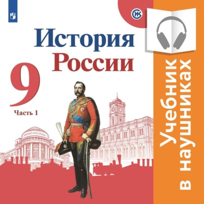 История России. 9 класс. В двух частях. Часть 1 (Аудиоучебник) - Н.М. Арсентьев