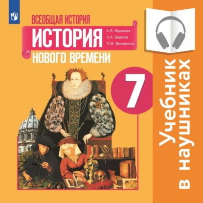 Всеобщая история. История Нового времени. 7 класс (Аудиоучебник) — А. Я. Юдовская