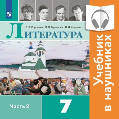 Литература. 7 класс. В 2 частях. Часть 2 (Аудиоучебник) - В. П. Журавлев