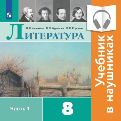 Литература. 8 класс. В 2 частях. Часть 1 (Аудиоучебник) - В. П. Журавлев