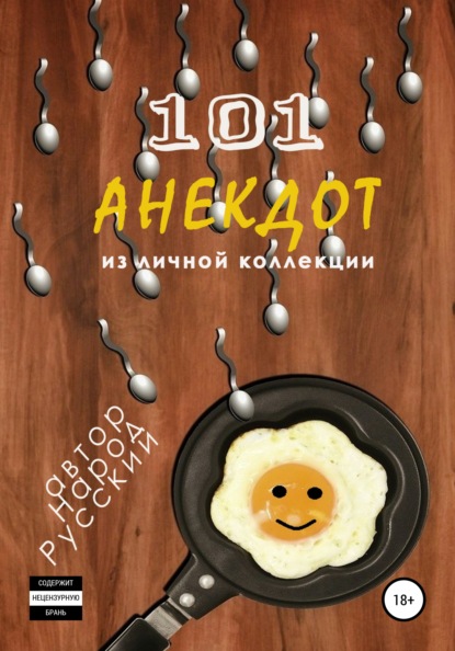 101 анекдот из личной коллекции — Народ Русский